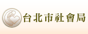 台北市社會局