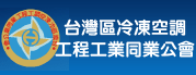 台灣區冷凍空調