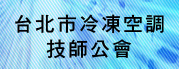 台北市冷凍空調技師公會